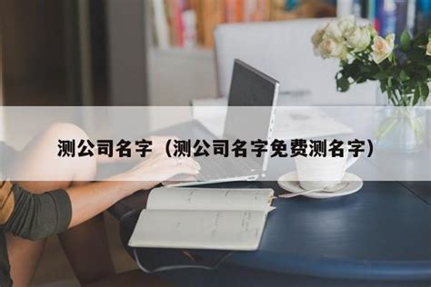 公司名測試|免费公司测名，公司名字测试，公司名称测算